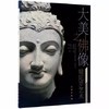 大美之佛像：犍陀罗艺术 商品缩略图0