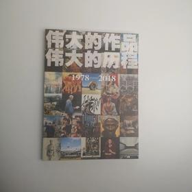 伟大的作品  伟大的历程
