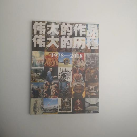 伟大的作品  伟大的历程 商品图0