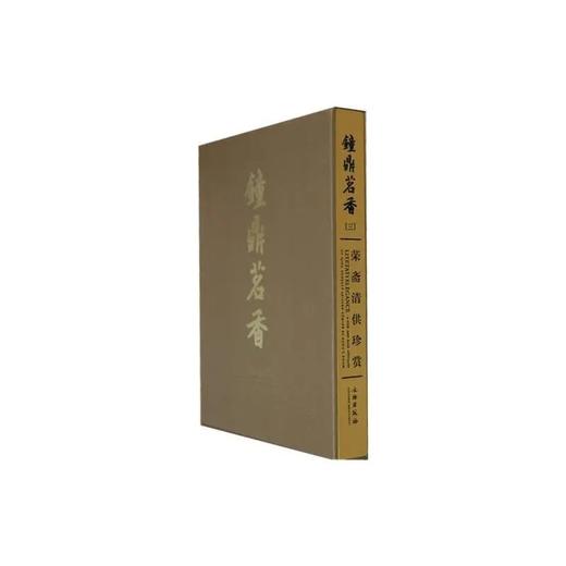 《钟鼎茗香三:荣斋清供珍赏》刘锡荣 著 文物出版社 商品图1