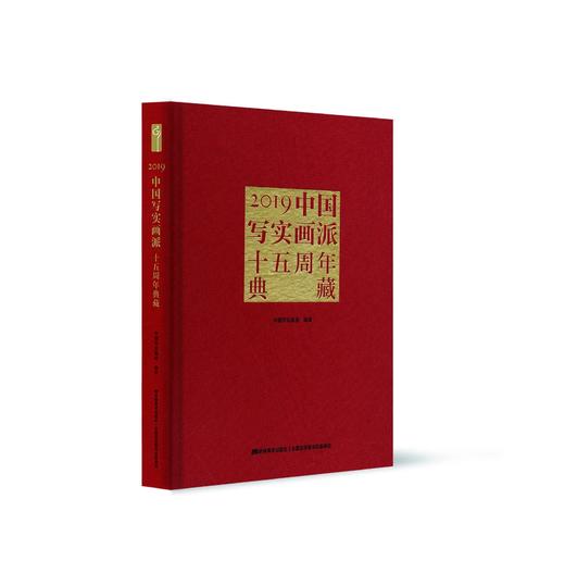 嘉德文库 |嘉德文库 |2019中国写实画派十五周年典藏 商品图0