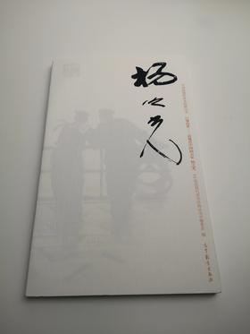 巨擘传世——近现代中国画大家 杨之光