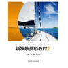 新领航英语教程2 商品缩略图0