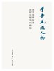 《千古风流人物 故宫博物院藏苏轼主题书画特展》 商品缩略图1