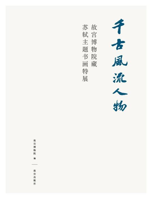 《千古风流人物 故宫博物院藏苏轼主题书画特展》 商品图1