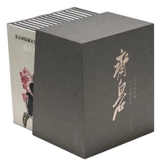 《北京画院藏齐白石精品集(套装共16册)》 商品图0