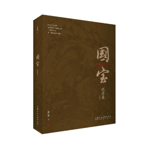国宝沉浮录（精读本） 商品图0