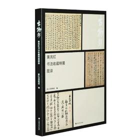 《古物影：黄宾虹书法收藏特展图录》