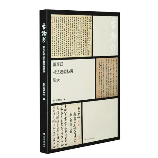 《古物影：黄宾虹书法收藏特展图录》 商品图0