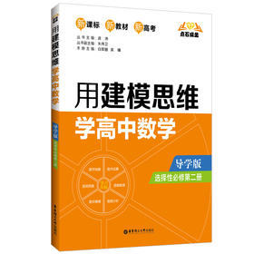 点石成金 用建模思维学高中数学 选择性必修第2册 导学版