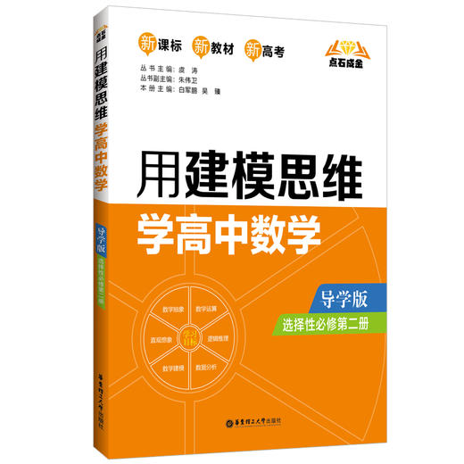 点石成金 用建模思维学高中数学 选择性必修第2册 导学版 商品图0