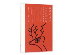 孩子的方式(儿童绘画心理分析与观察指南)
