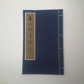 启功论书法 启功 著 启功书法字帖