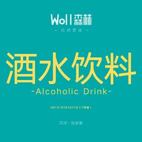 张家港Woll森林 | 酒水饮料零食