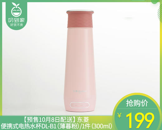 【预售10月8日配送】东菱便携式电热水杯DL-B1（薄暮粉）/1件（300ml） 商品图0