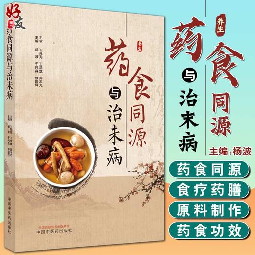 药食同源与治未病 杨波 于纯淼 修国辉 主编 中医学 中医养生书籍 气虚体质的食养调理 药膳食疗 中国中医药出版社9787513270762 商品图0