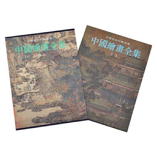 中国绘画全集全30卷 修订版（全30卷） 商品图1