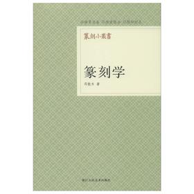 《篆刻学》邓散木 浙江人民美术出版社