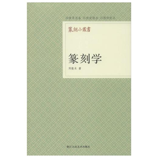 《篆刻学》邓散木 浙江人民美术出版社 商品图0