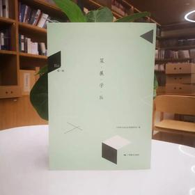 策展学丛