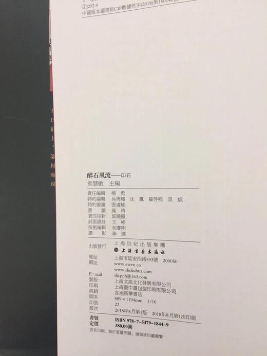 《醉石风流》 袁慧敏 编 上海书画出版社 商品图5