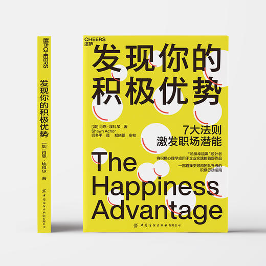湛庐┃发现你的积极优势 7大法则助你激发职场潜能，一部自我突破和团队升级积极行动指南 企业管理品牌建设 商品图1