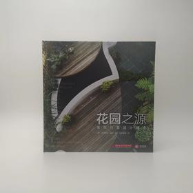 花园之源 景观创意设计理念 现代公共私邸花园露台凉亭观景台