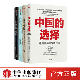 中国的选择+无字史记+他人的自私+拯救你的睡眠 套装4册