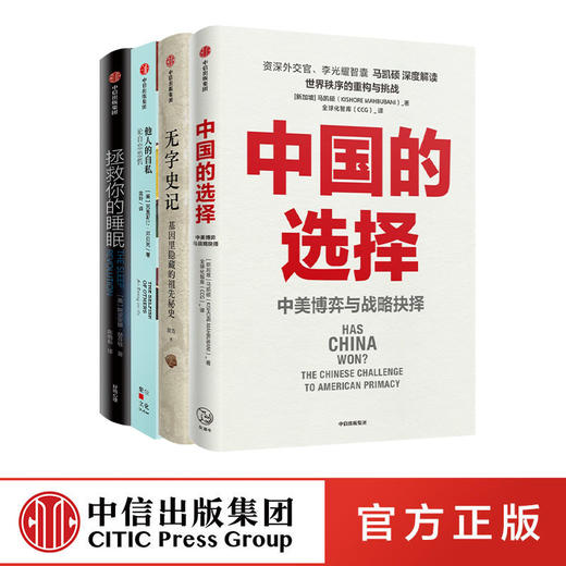 中国的选择+无字史记+他人的自私+拯救你的睡眠 套装4册 商品图0