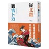 从北斋到吉卜力：走进博物馆看见日本动漫历史！ 商品缩略图0
