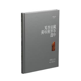瓦存室藏黄牧甫原石遗珍  精装本