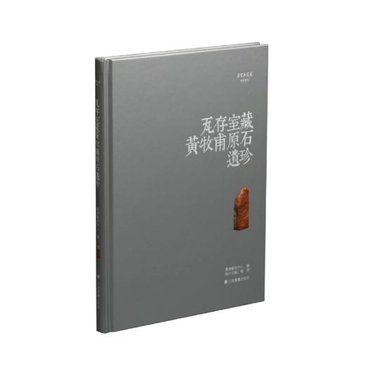瓦存室藏黄牧甫原石遗珍  精装本 商品图0