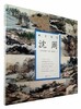 沈周.东庄图册 马嵬八景图册.醉美册页 商品缩略图0