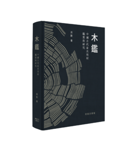 嘉德文库|作者亲签| 《木鉴：中国古代家具用材鉴赏与研究》