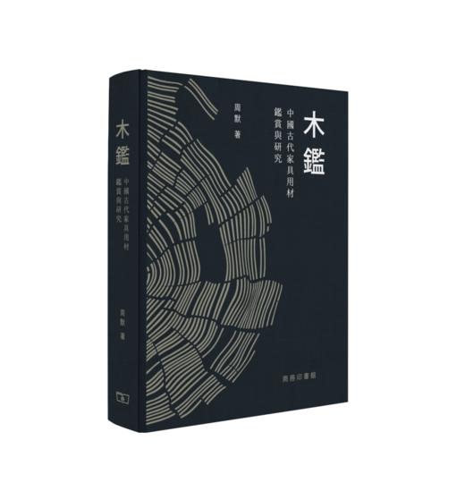 嘉德文库|作者亲签| 《木鉴：中国古代家具用材鉴赏与研究》 商品图0