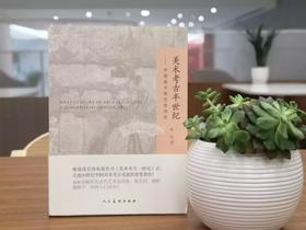 美术考古半世纪--中国美术考古发现史