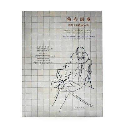 釉彩国度—葡萄牙瓷板画500年 商品图0
