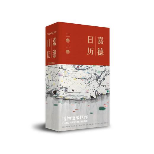 嘉德文库 |嘉德文库 |嘉德日历 二〇二〇 美意延年 商品图0