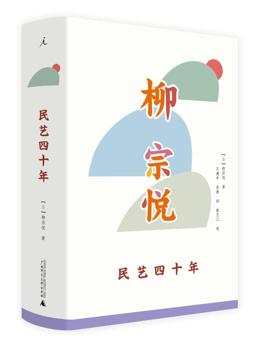 嘉德文库 |【理想国】《民艺四十年》【日】柳宗悦著  广西师范大学出版社  柳宗悦 民艺 日本 工艺 手工艺 日本民艺 工艺美术 商品图0