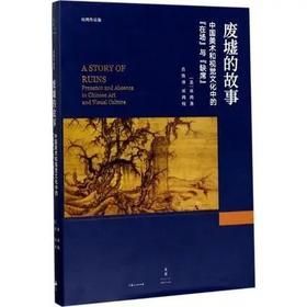 《废墟的故事：中国美术和视觉文化中的"在场"与"缺席"》巫鸿  著  上海人民出版社