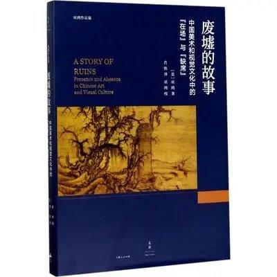 《废墟的故事：中国美术和视觉文化中的"在场"与"缺席"》巫鸿  著  上海人民出版社 商品图0