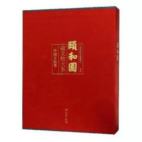 颐和园藏文物大系   外国文物卷