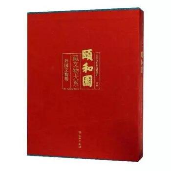 颐和园藏文物大系   外国文物卷 商品图0