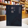 《中华砚文化汇典 砚种卷 歙砚》 胡中泰 著 人民美术出版社出版 商品缩略图0