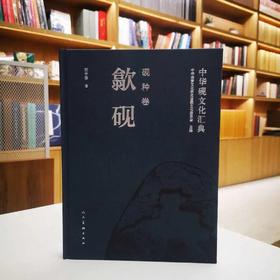 《中华砚文化汇典 砚种卷 歙砚》 胡中泰 著 人民美术出版社出版