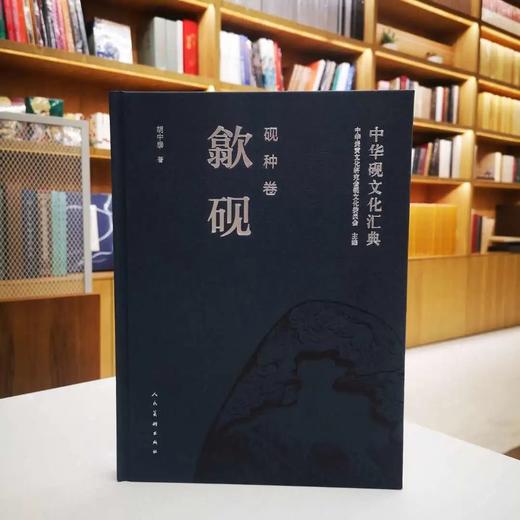 《中华砚文化汇典 砚种卷 歙砚》 胡中泰 著 人民美术出版社出版 商品图0
