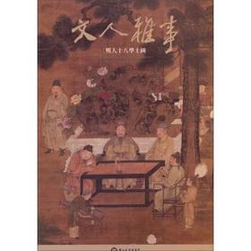 文人雅士—明人十八学士图