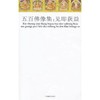彩绘本五百佛像集：见即获益（普及版）中国藏学出版社 商品缩略图0