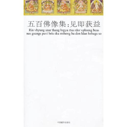 彩绘本五百佛像集：见即获益（普及版）中国藏学出版社 商品图0