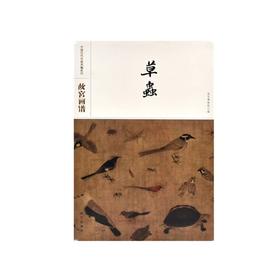 故宫画谱 草虫